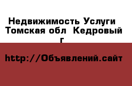 Недвижимость Услуги. Томская обл.,Кедровый г.